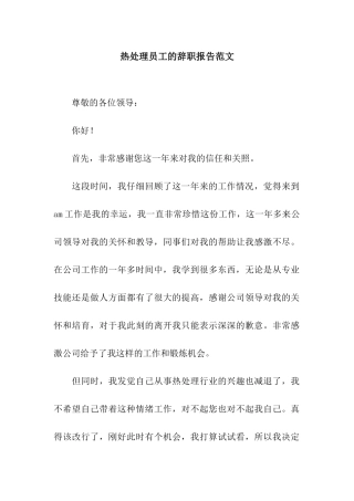热处理员工的辞职报告范文