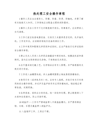 热处理工安全操作规程