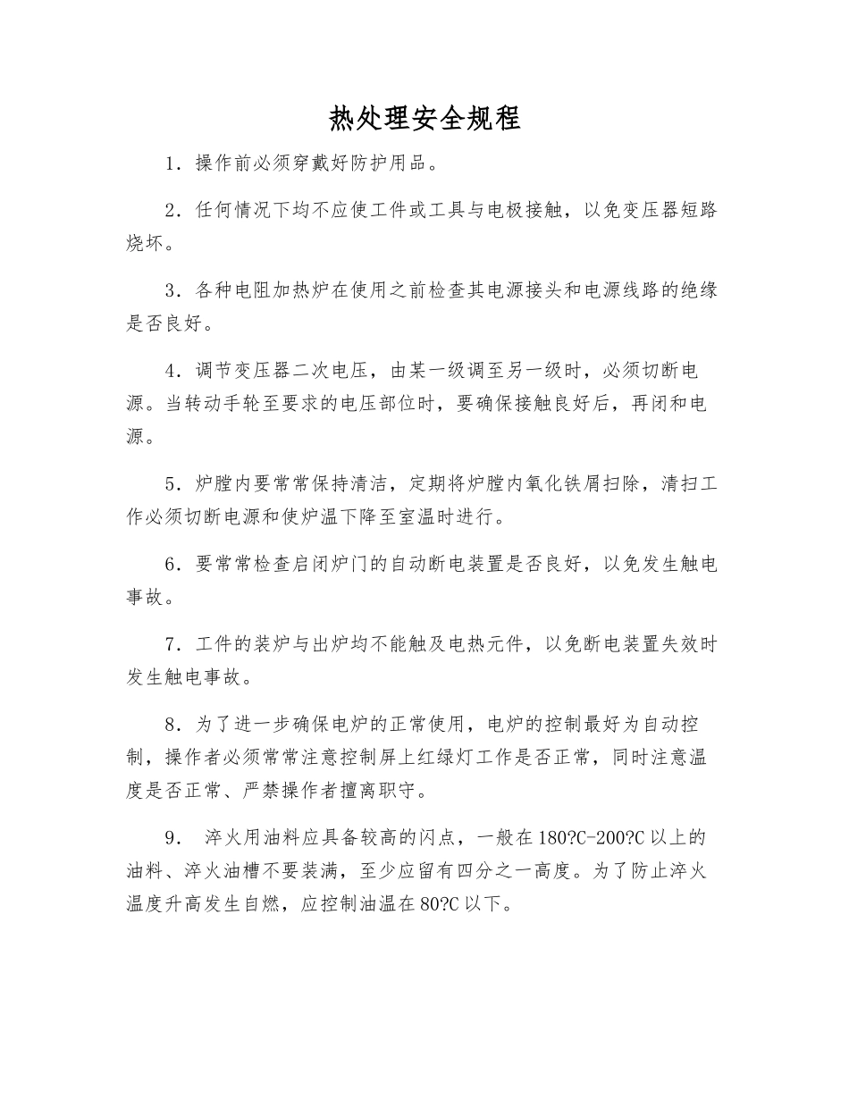 热处理安全规程_第1页