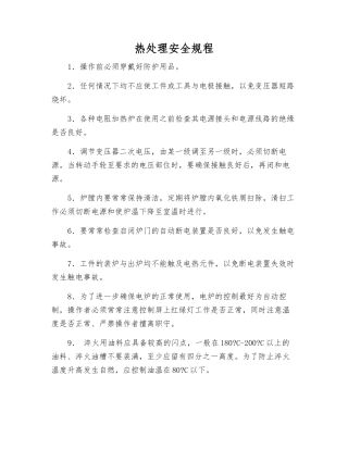 热处理安全规程