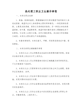 热处理工职业卫生操作规程