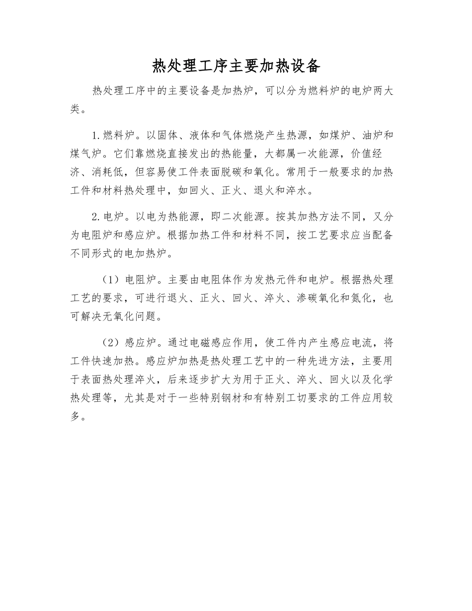 热处理工序主要加热设备_第1页