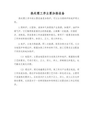 热处理工序主要加热设备