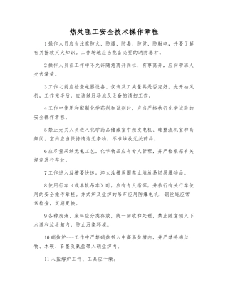 热处理工安全技术操作规程