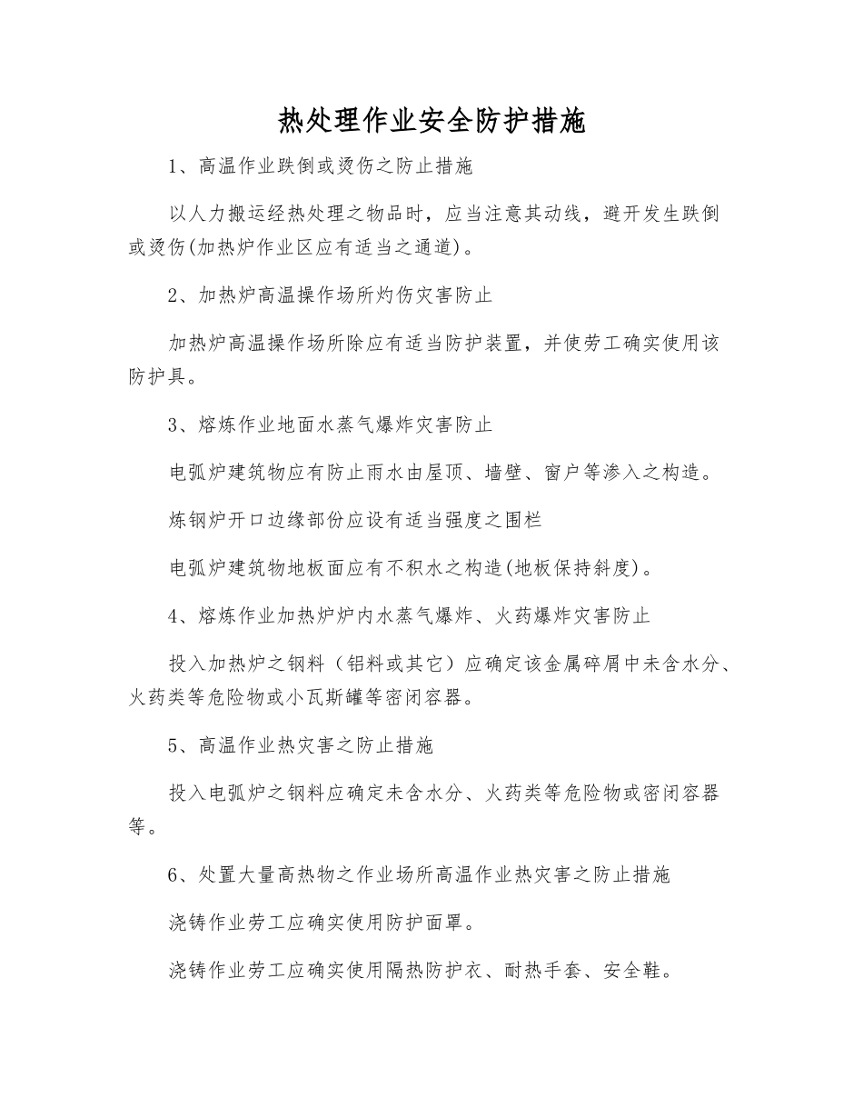 热处理作业安全防护措施_第1页