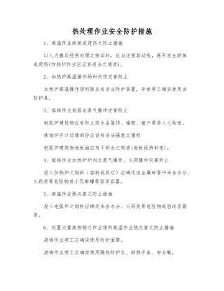 热处理作业安全防护措施