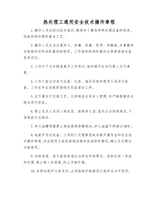 热处理工通用安全技术操作规程