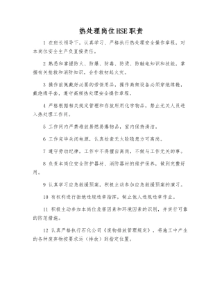 热处理岗位HSE职责