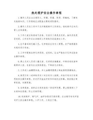 热处理炉安全操作规程