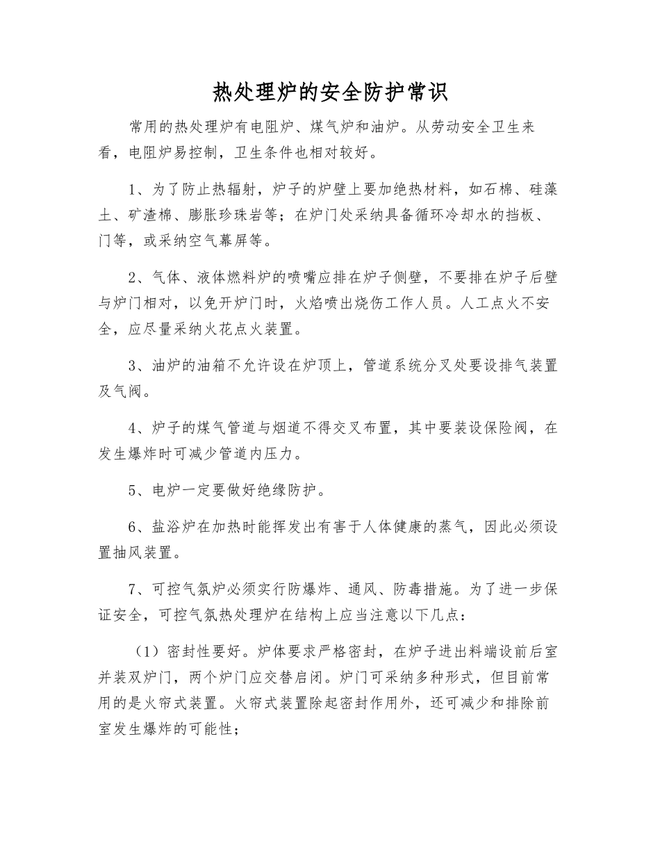 热处理炉的安全防护常识_第1页