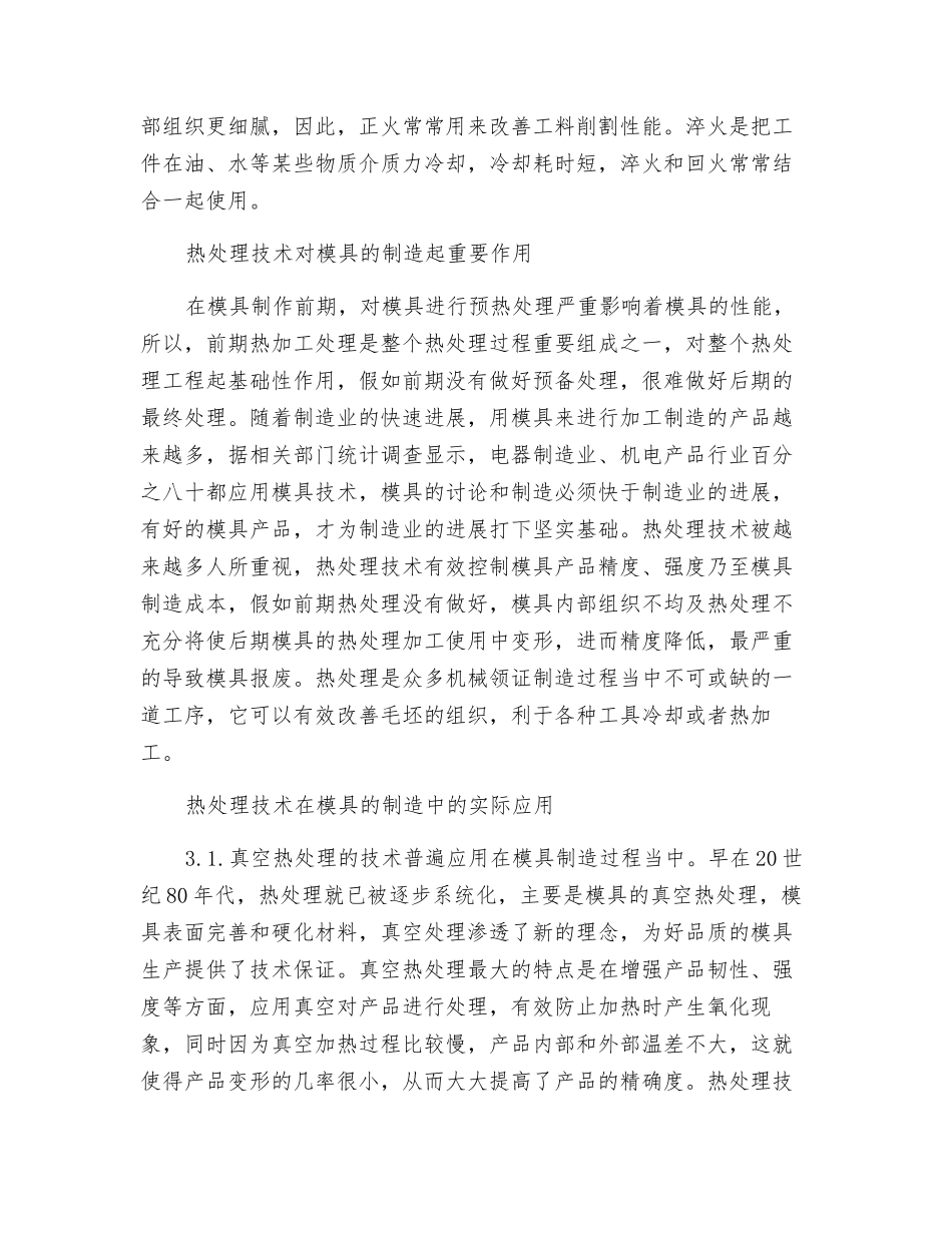 热处理工艺在模具制造过程中的应用_第2页
