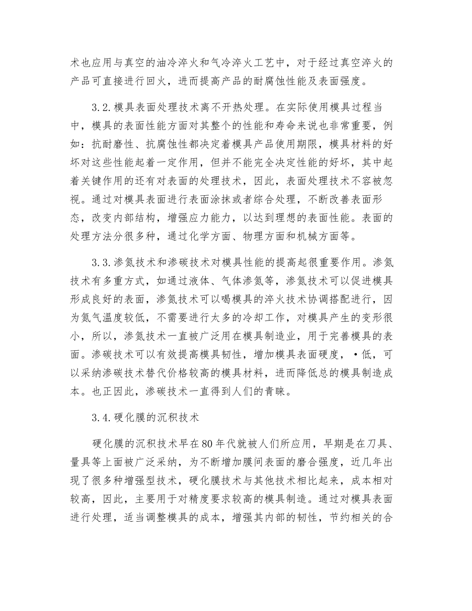 热处理工艺在模具制造过程中的应用_第3页