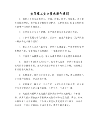 热处理工安全技术操作通则
