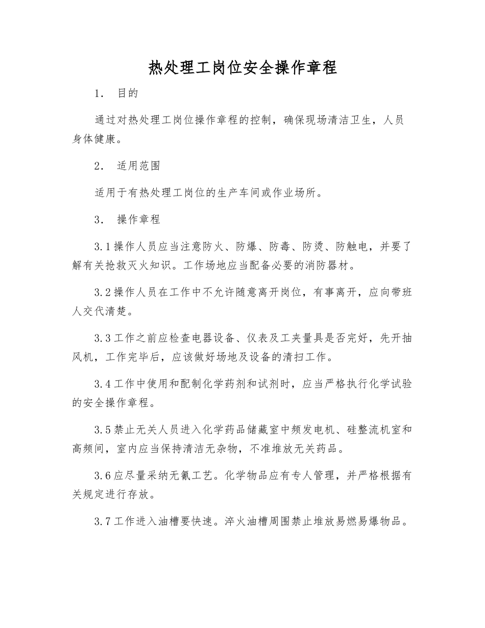 热处理工岗位安全操作规程_第1页