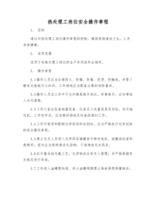 热处理工岗位安全操作规程