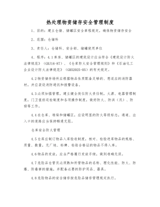 热处理物资储存安全管理制度
