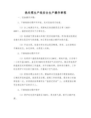 热处理生产线安全生产操作规程
