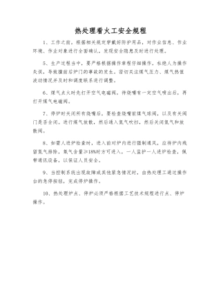 热处理看火工安全规程