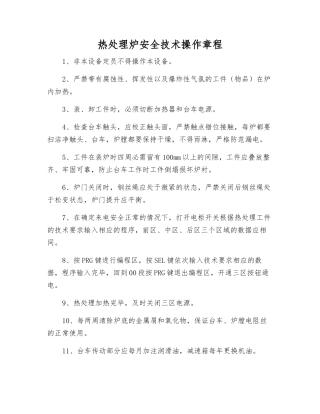 热处理炉安全技术操作规程
