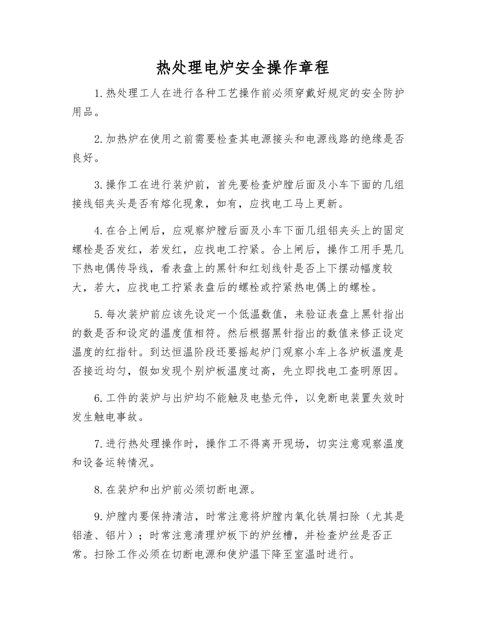 热处理电炉安全操作规程_第1页