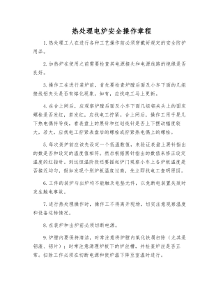 热处理电炉安全操作规程