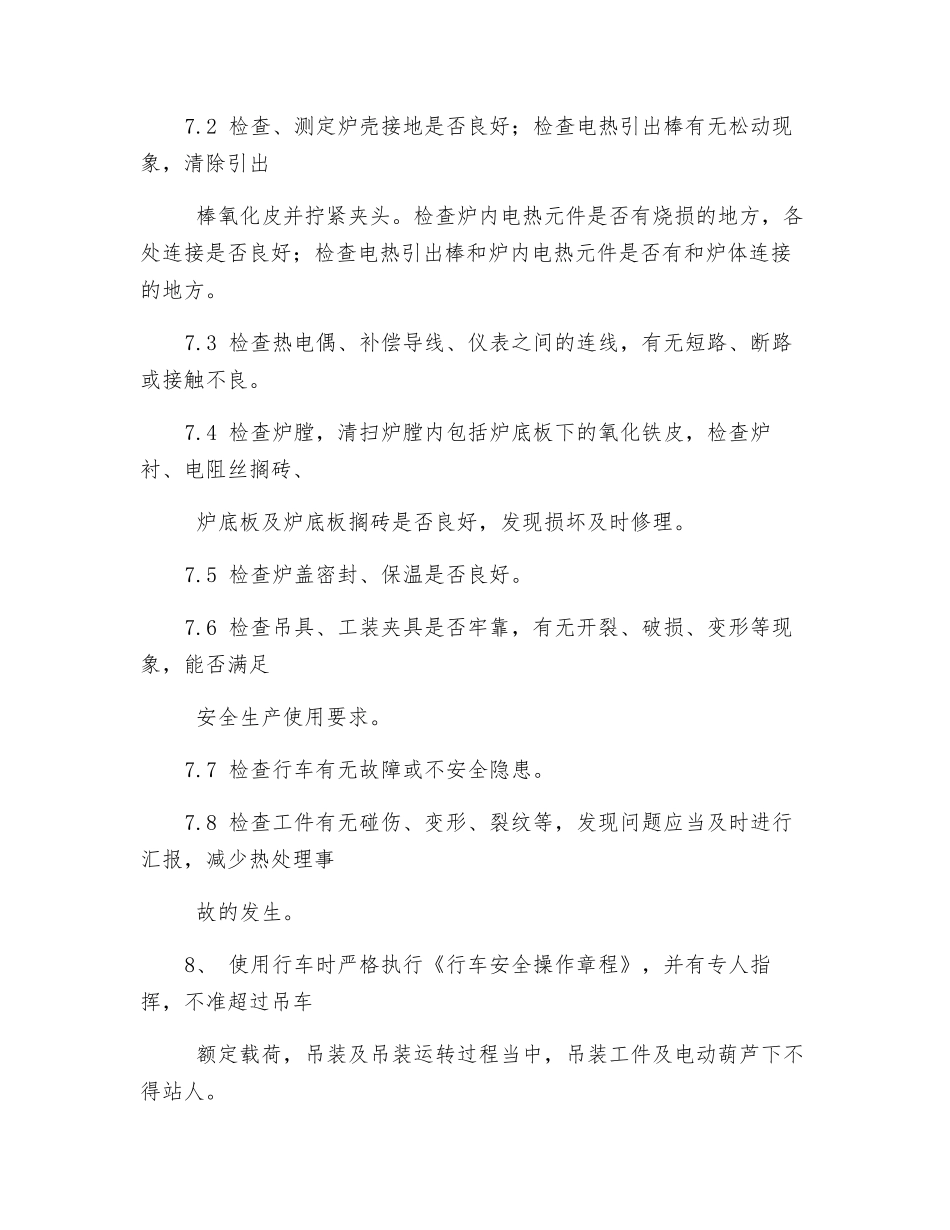 热处理车间安全操作规程_第2页