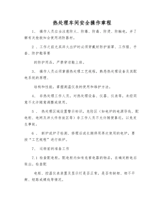 热处理车间安全操作规程
