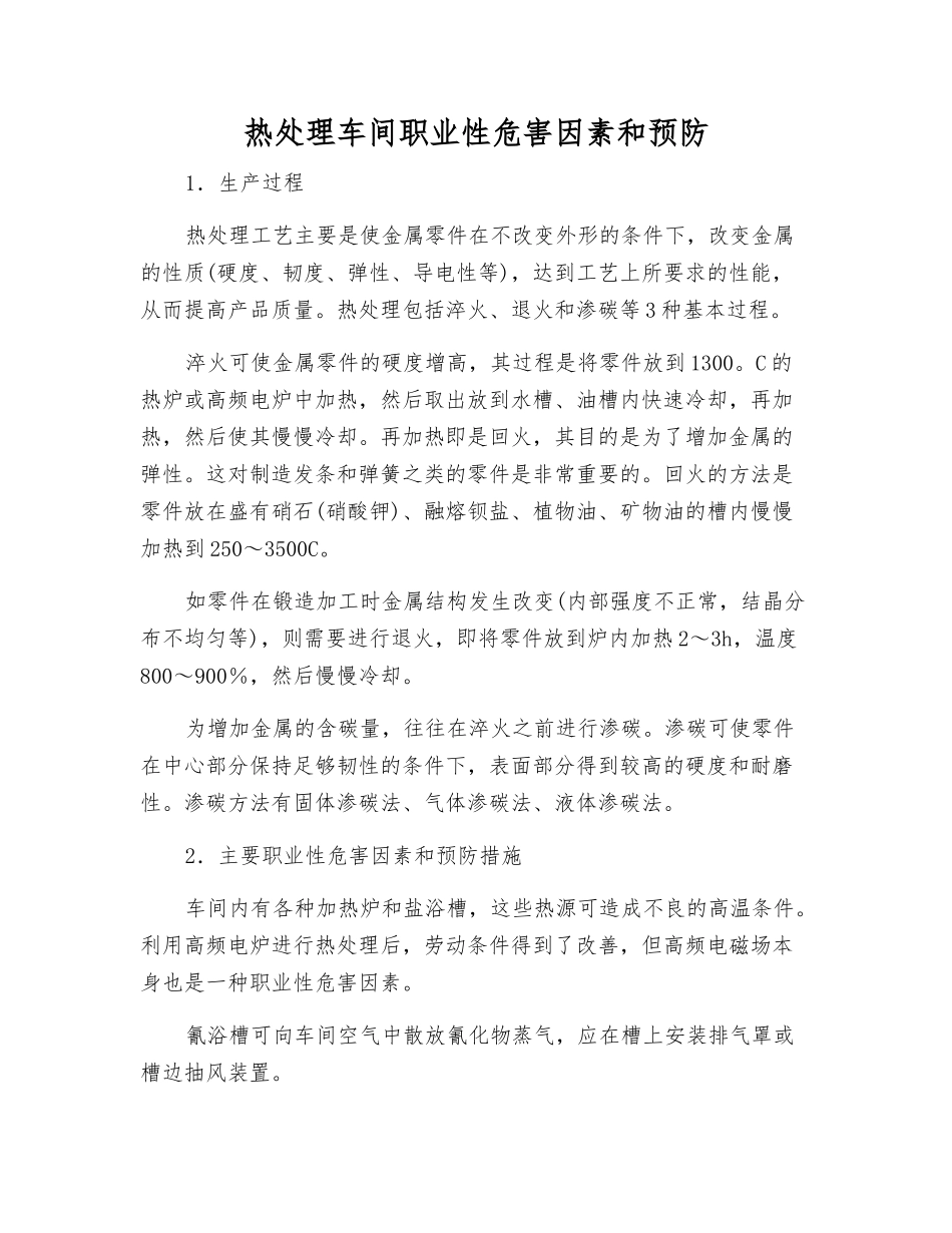热处理车间职业性危害因素和预防_第1页