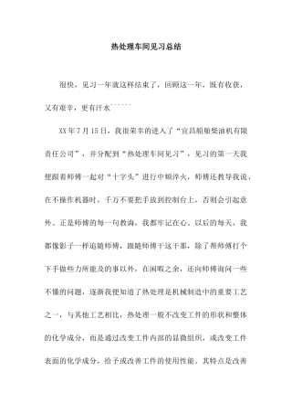 热处理车间见习总结