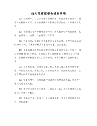 热处理高频安全操作规程