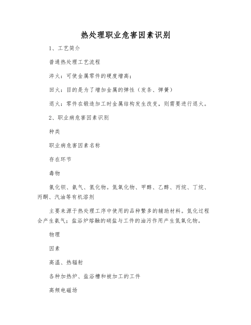 热处理职业危害因素识别_第1页
