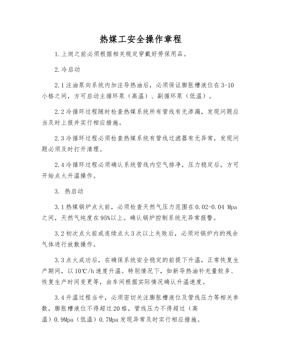 热媒工安全操作规程_第1页