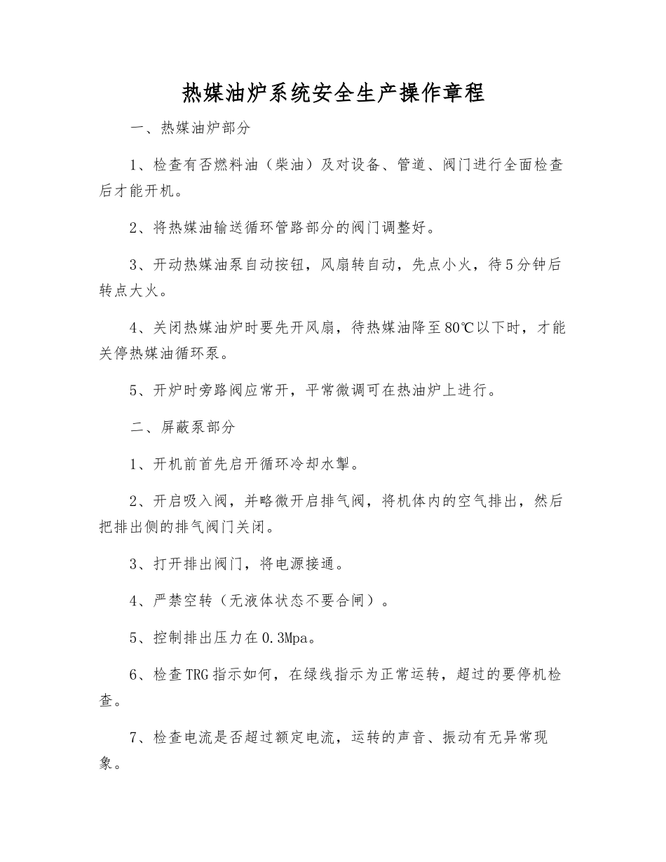 热媒油炉系统安全生产操作规程_第1页