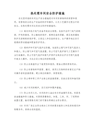 热处理车间安全防护措施
