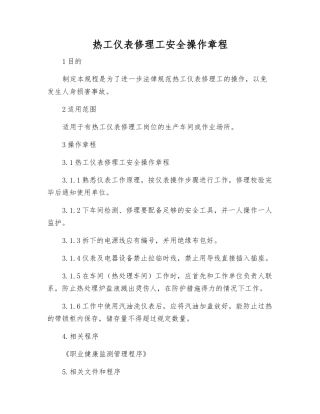 热工仪表修理工安全操作规程