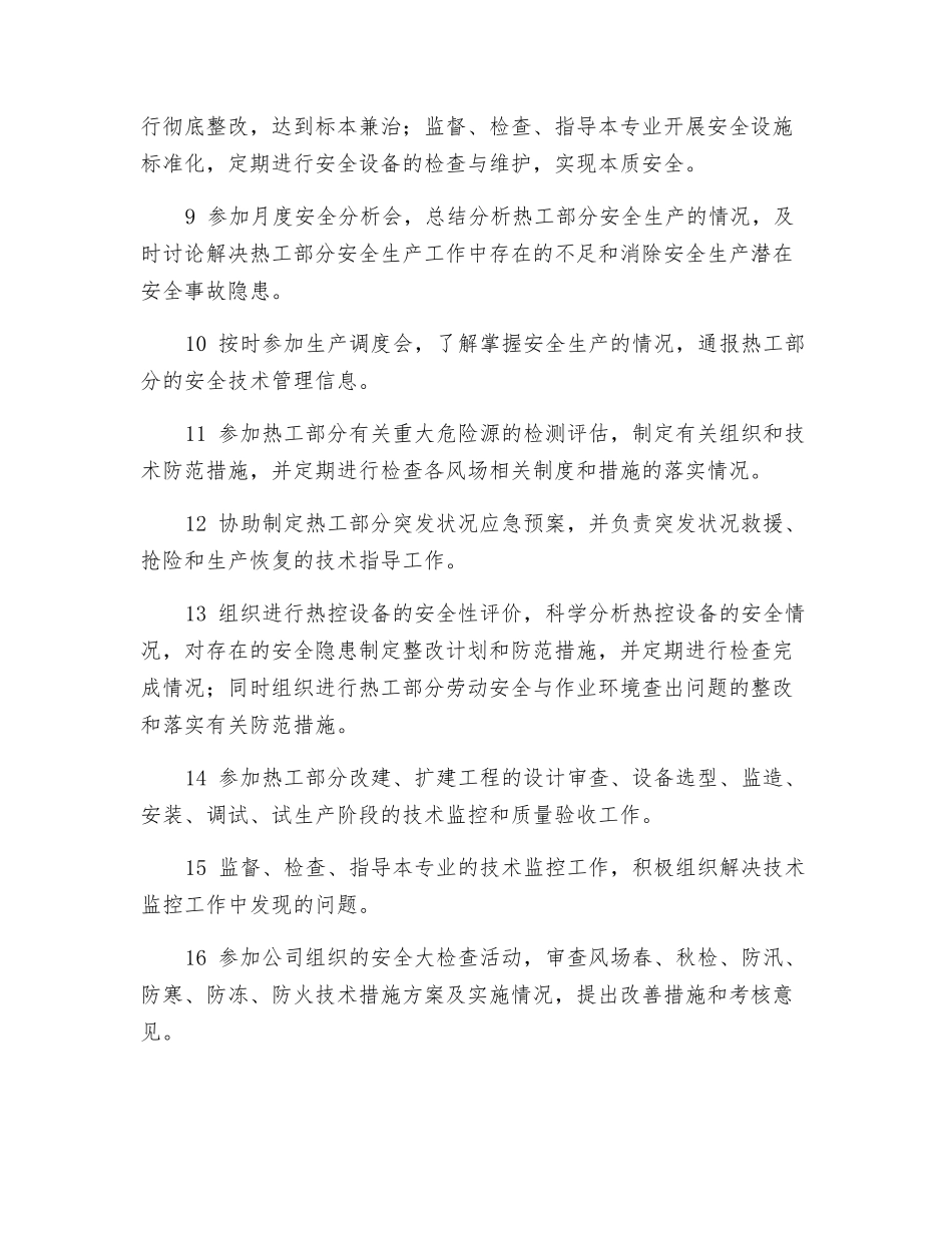 热工专责工程师安全职责_第2页