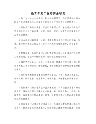 热工专责工程师安全职责