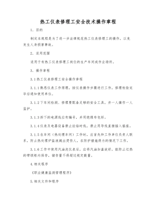 热工仪表修理工安全技术操作规程