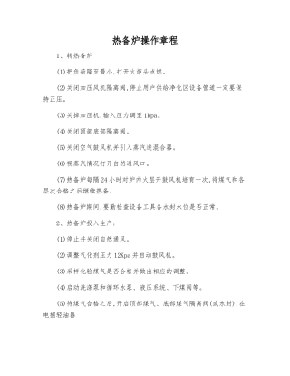 热备炉操作规程