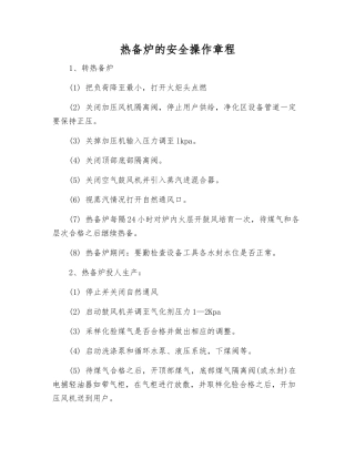 热备炉的安全操作规程