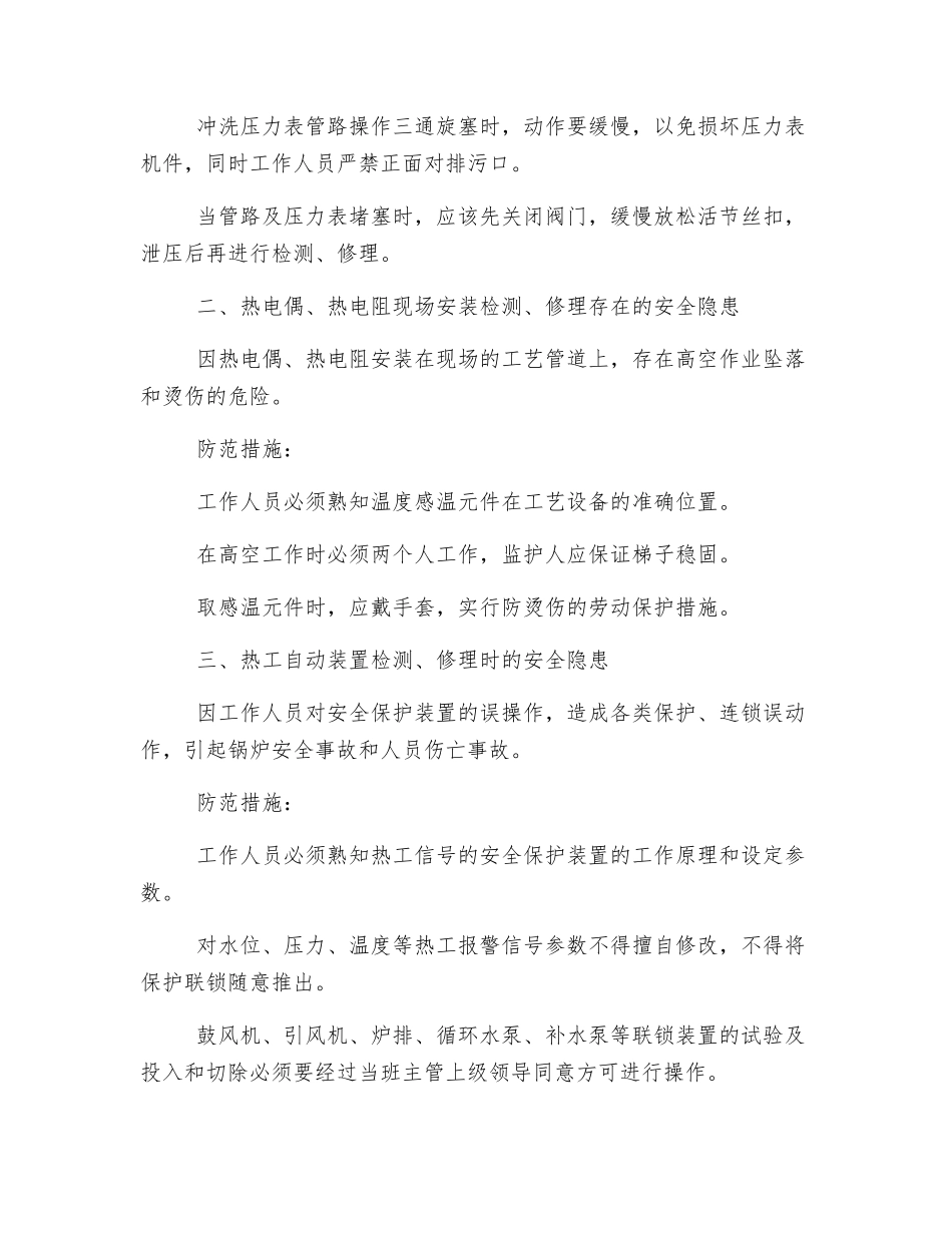 热工仪表及控制装置检修时存在的安全隐患及防范措施_第2页
