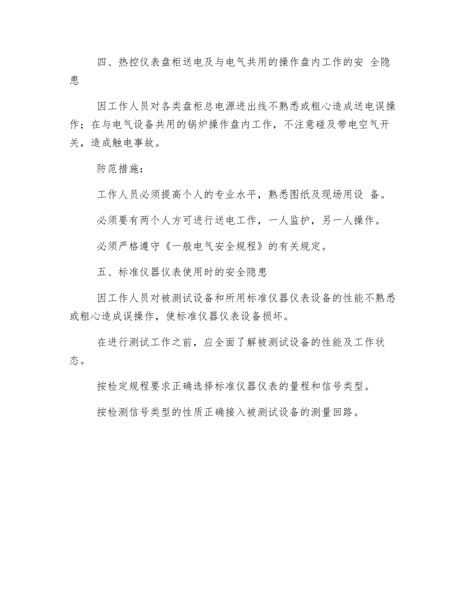 热工仪表及控制装置检修时存在的安全隐患及防范措施_第3页