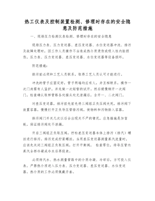 热工仪表及控制装置检修时存在的安全隐患及防范措施