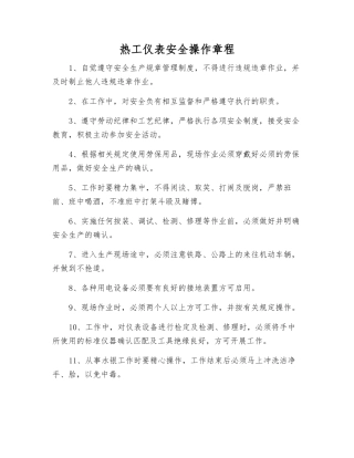 热工仪表安全操作规程