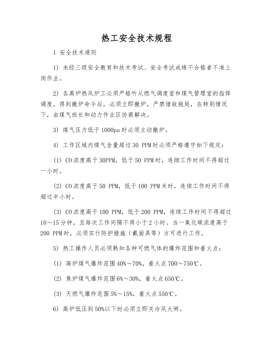 热工安全技术规程_第1页