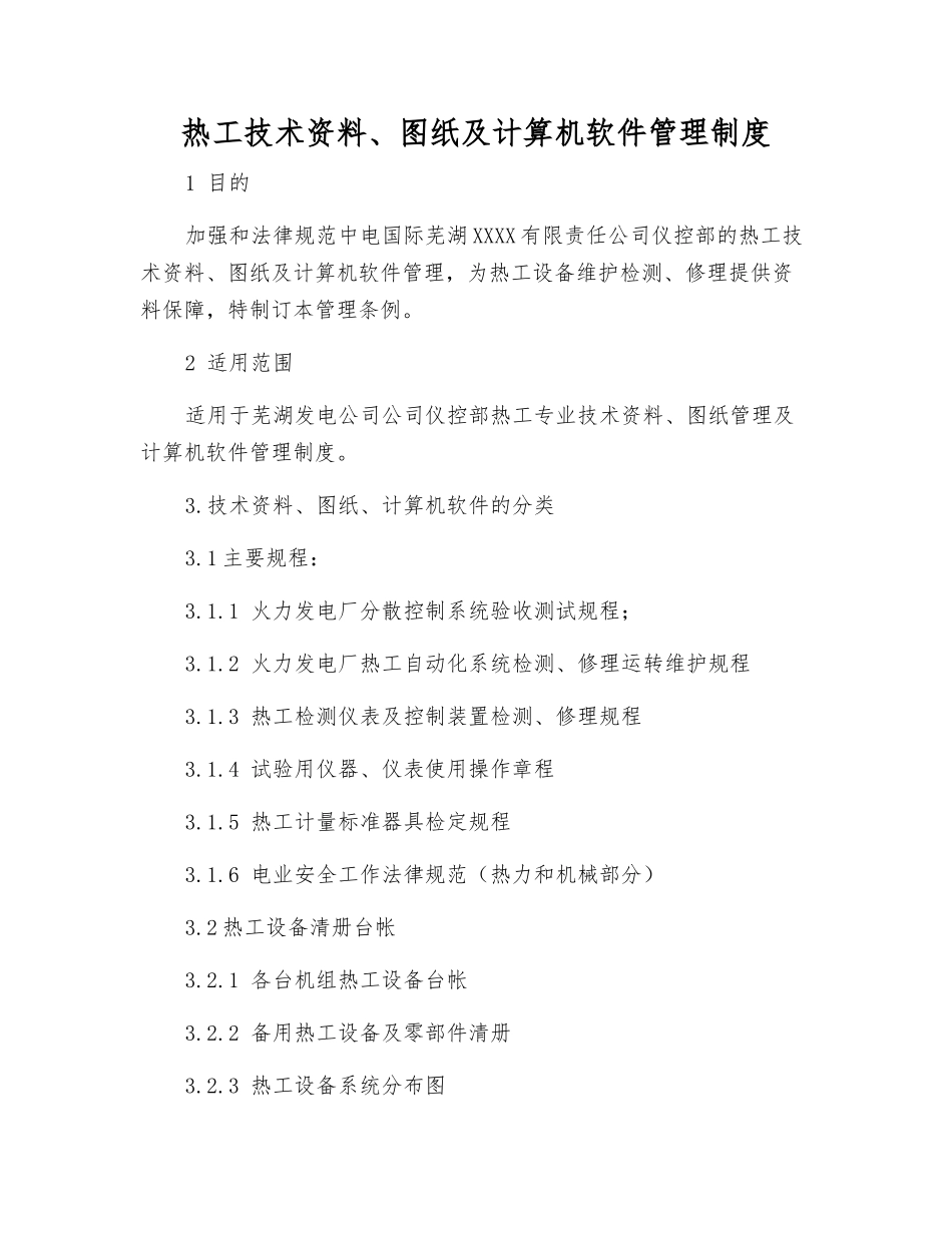 热工技术资料、图纸及计算机软件管理制度_第1页