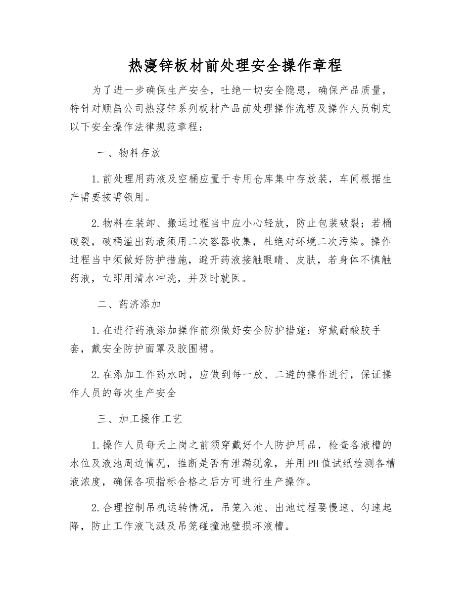 热寖锌板材前处理安全操作规程_第1页