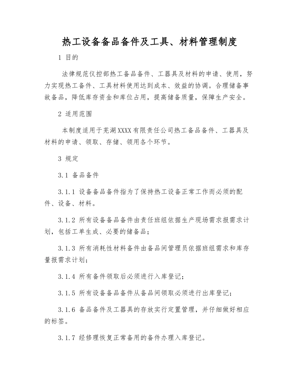 热工设备备品备件及工具、材料管理制度_第1页