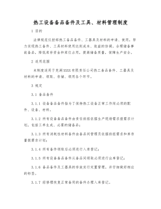 热工设备备品备件及工具、材料管理制度