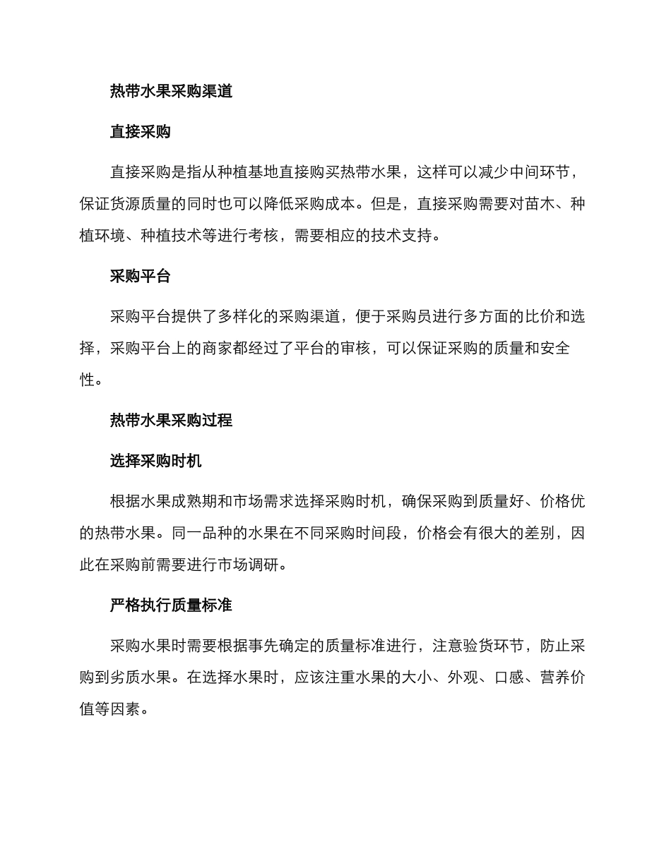 热带水果采购技术方案_第2页